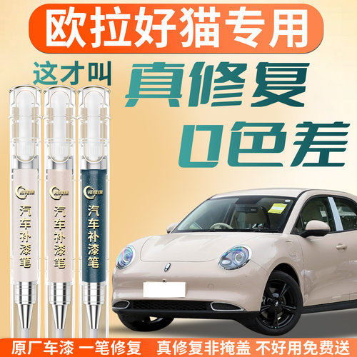 【欧拉好猫】专用汽车补漆笔