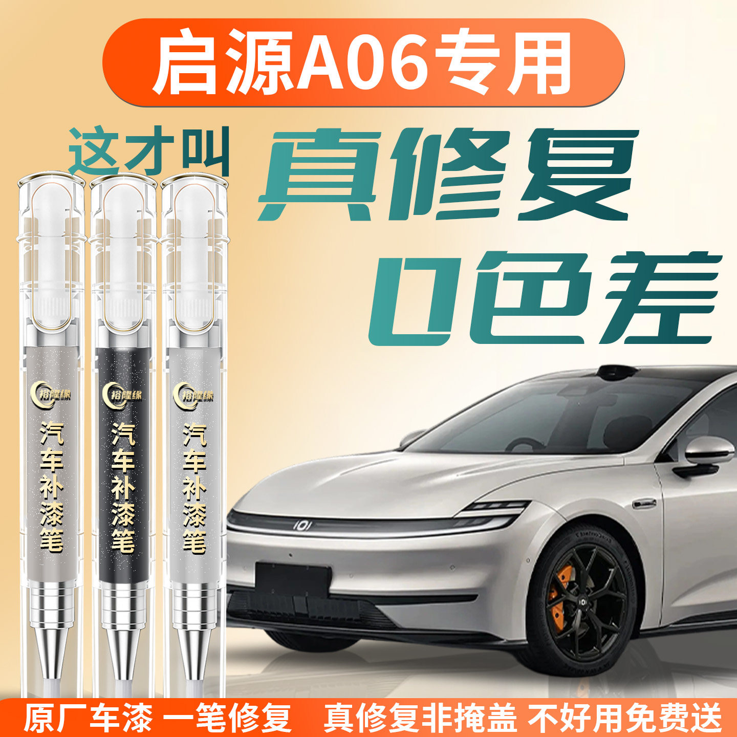 【启源A06】专用汽车补漆笔图片