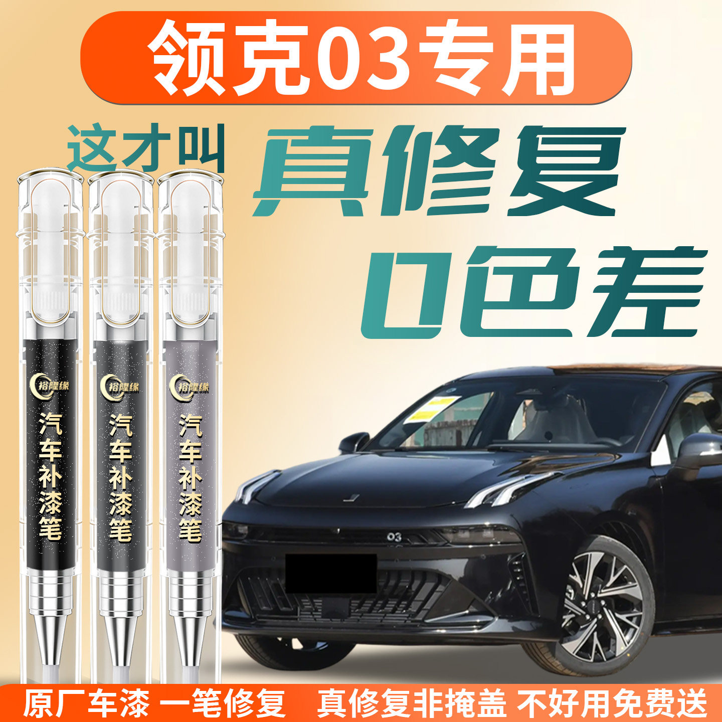 【领克03】专用汽车补漆笔图片