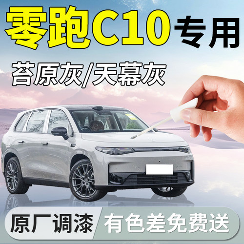 26款零跑C10补漆笔苔原灰汽车专用原补车漆划痕修复配件用品领跑