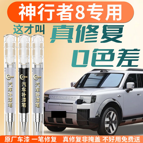 【神行者8】专用汽车补漆笔
