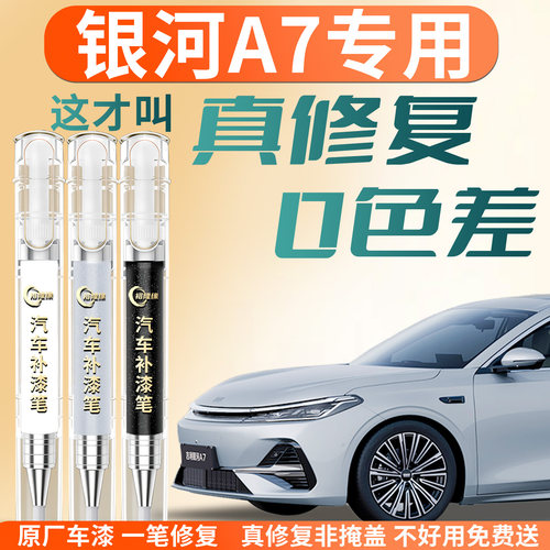 【银河A7】专用汽车补漆笔
