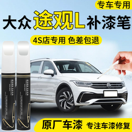 【大众途观L】专用汽车补漆笔