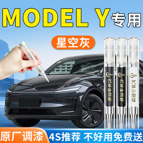 【Modely】专用汽车补漆笔