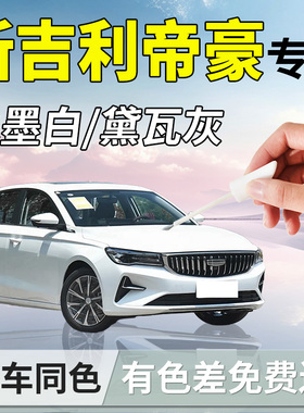 新吉利帝豪补漆笔白色第五代汽车gs专用gl补车漆划痕修复神器四代