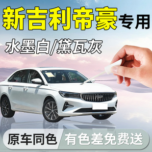 新吉利帝豪补漆笔白色第五代汽车gs专用gl补车漆划痕修复神器四代