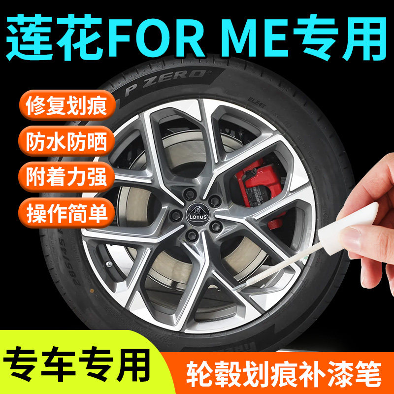 【莲花forme】专用轮毂补漆笔
