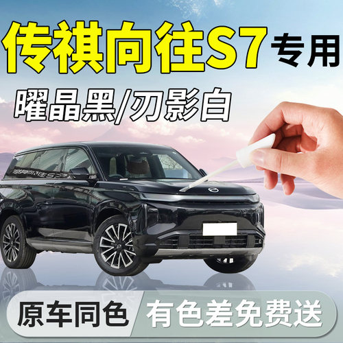 【向往S7】专用汽车补漆笔