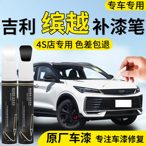 【吉利缤越】汽车专用补漆笔