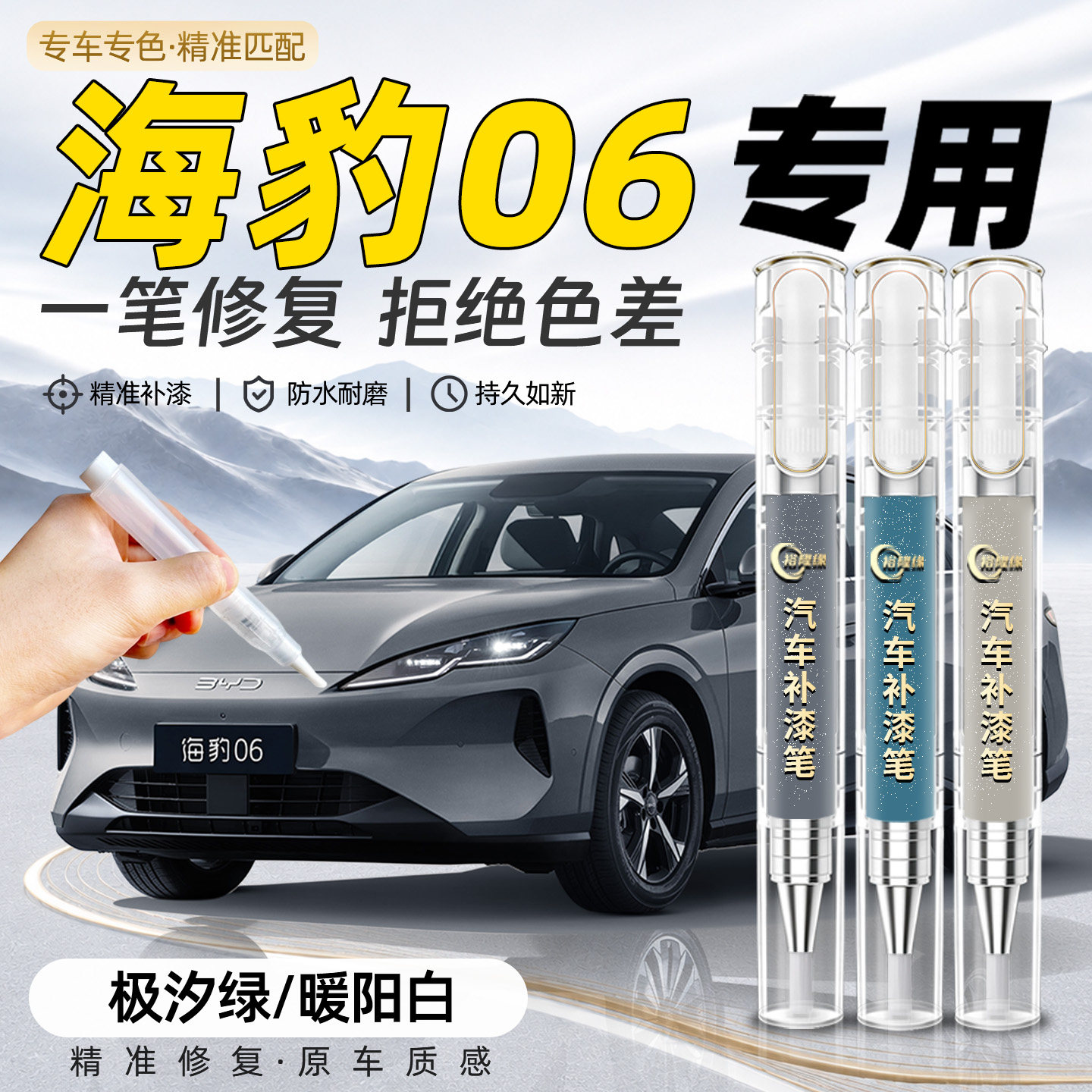 【海豹06】专用汽车补漆笔