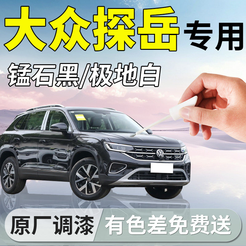【探岳】专用汽车补漆笔