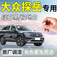 【大眾探岳】原廠車漆補(bǔ)漆筆
