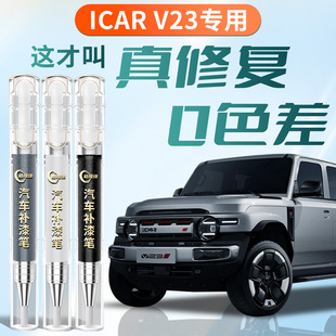奇瑞iCARV23补漆笔icar v23汽车补车漆划痕修复神器配件改装用品