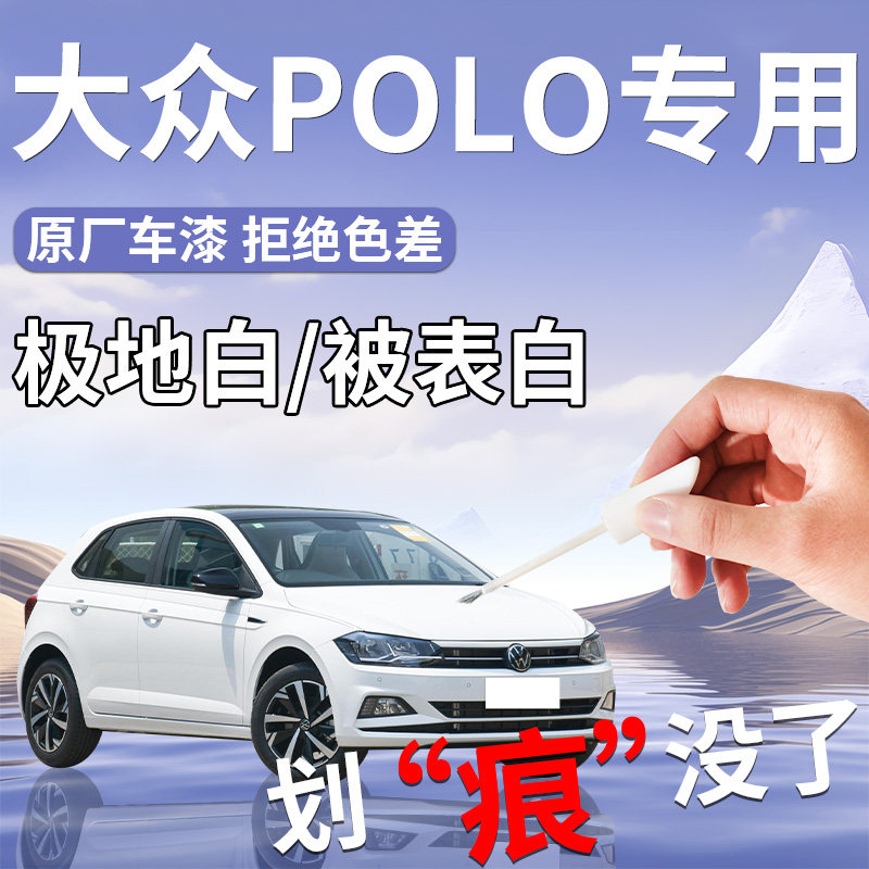 大众polo补漆笔极地白白色专用汽车原补车漆划痕修复神器用品改装