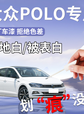 大众polo补漆笔极地白白色专用汽车原补车漆划痕修复神器用品改装