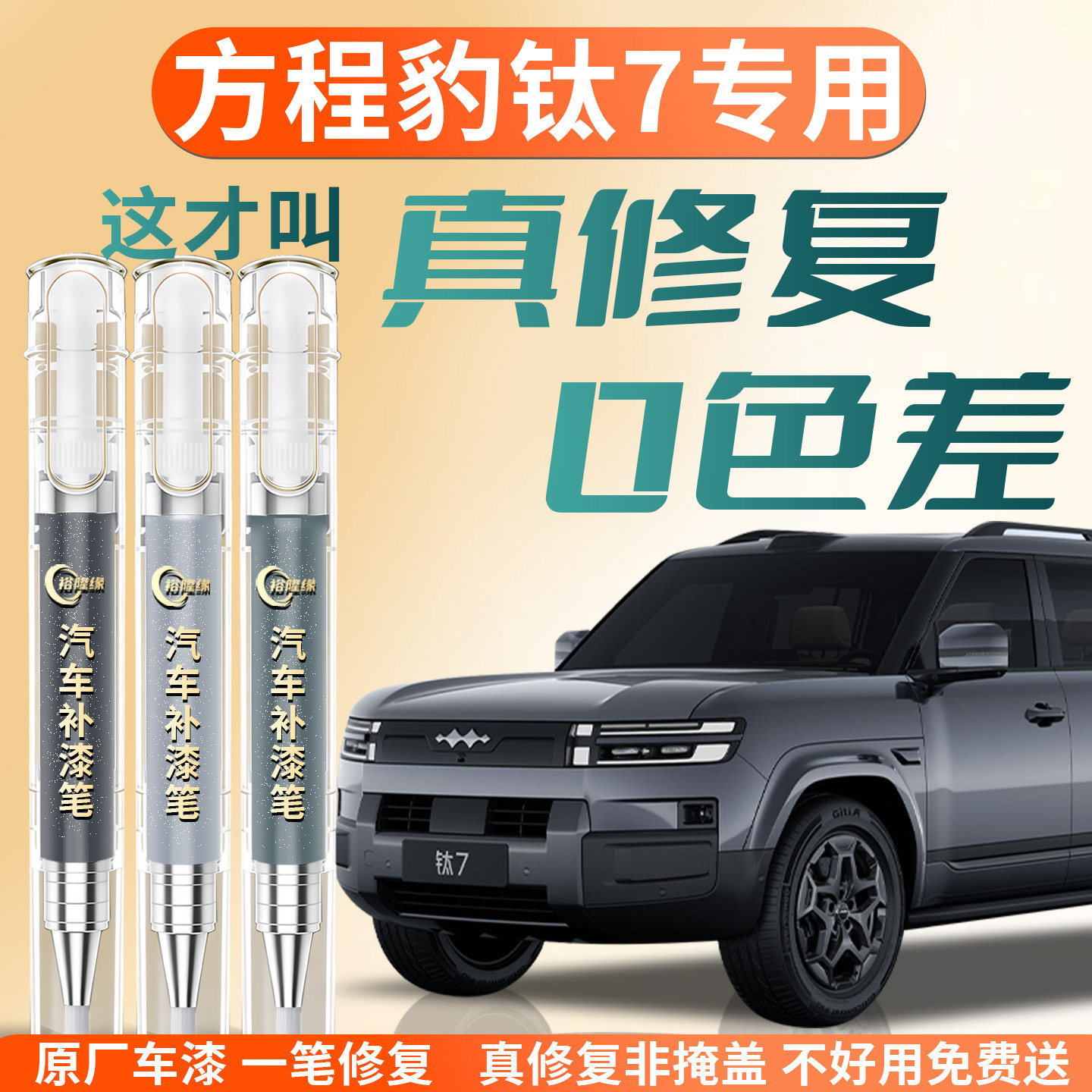 方程豹钛7补漆笔七山水绿汽车原补车漆划痕修复神器用品点漆改装