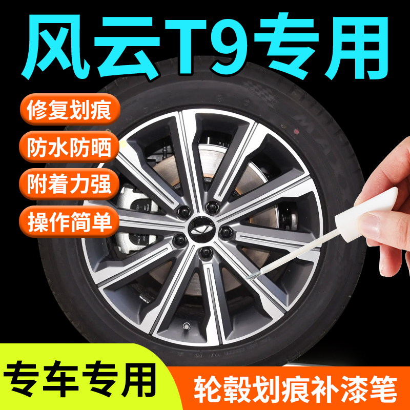 风云T9轮毂修复剐蹭补漆笔铝合金汽车专用原厂改装配件用品神器