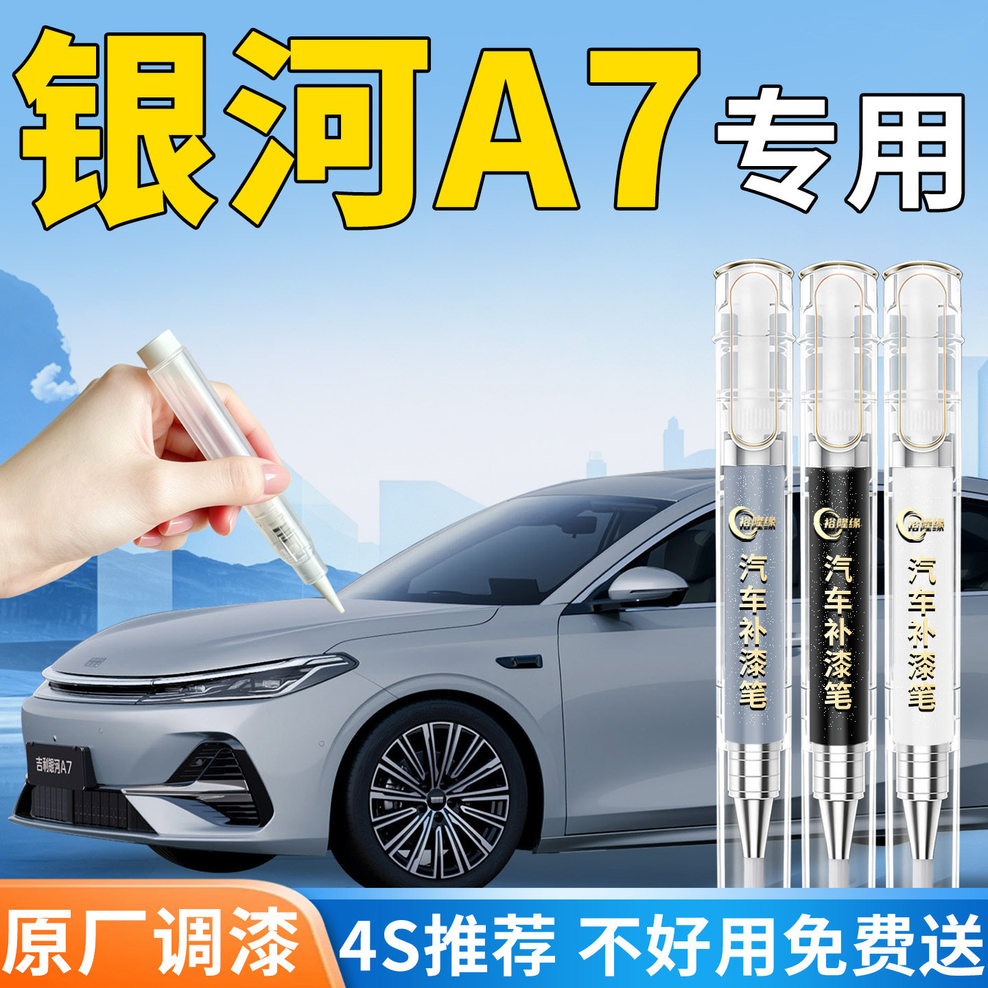 【银河A7】专用汽车补漆笔