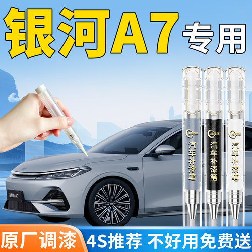 【银河A7】专用汽车补漆笔