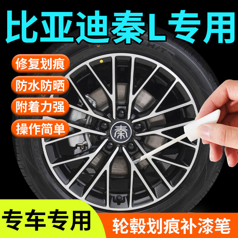 【秦L】轮毂专用修复补漆笔
