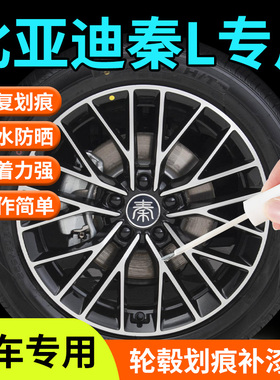 适用比亚迪秦l轮毂修复补漆笔剐蹭银色枪灰17寸18寸汽车用品改装