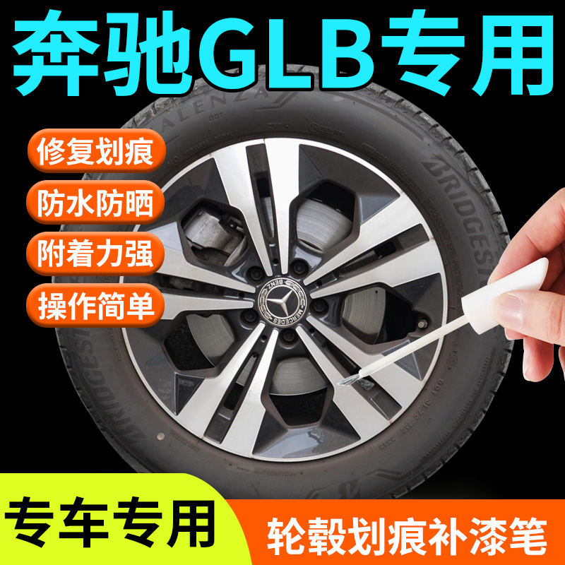 奔驰GLB轮毂修复剐蹭补漆笔汽车神器专用原厂改装配件用品铝合金