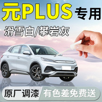 适用比亚迪元plus补漆笔滑雪白攀岩灰专用补车漆划痕修复汽车用品