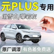 适用比亚迪元plus补漆笔滑雪白攀岩灰专用补车漆划痕修复汽车用品