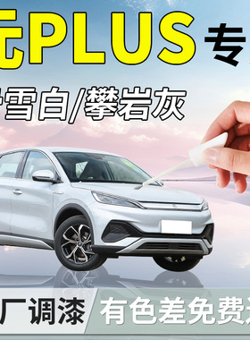 适用比亚迪元plus补漆笔滑雪白攀岩灰专用补车漆划痕修复汽车用品