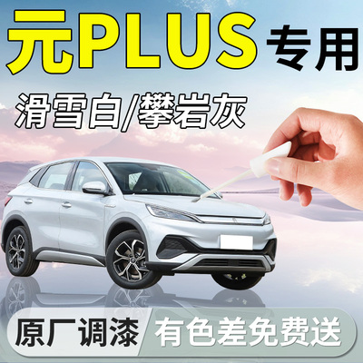 适用比亚迪元plus补漆笔滑雪白攀岩灰专用补车漆划痕修复汽车用品