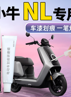 小牛NL电动车补漆笔sport补车漆划痕修复神器配件改装剐蹭点漆