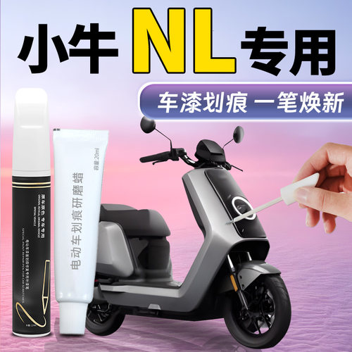 【小牛NL】专用补漆笔