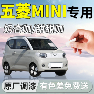 五菱宏光mini补漆笔四代迷你ev马卡龙四门版 补车漆划痕修复小汽车