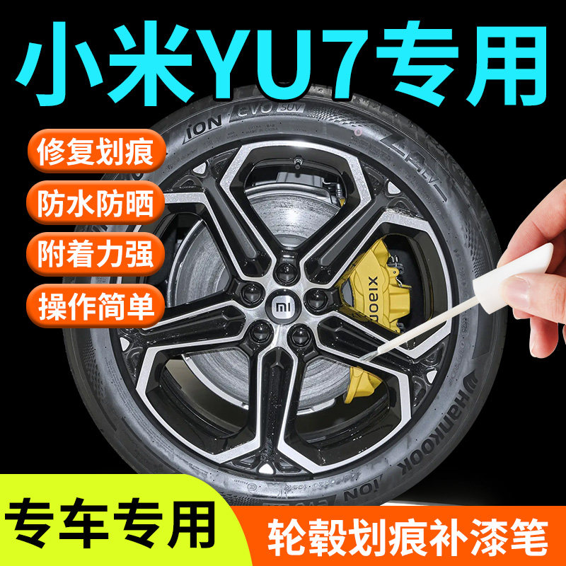 【小米YU7轮毂】专用补漆笔