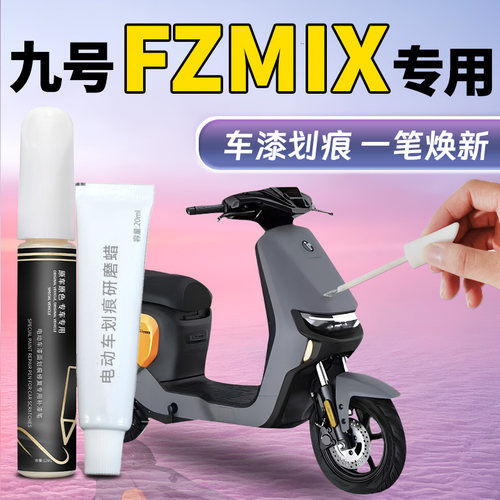【九号fzmix补漆笔】车漆修复