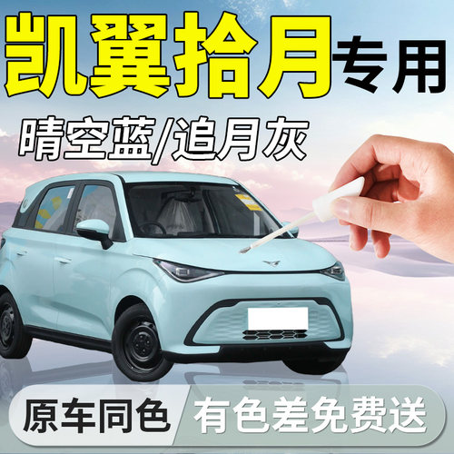 【凯翼拾月】专用汽车补漆笔