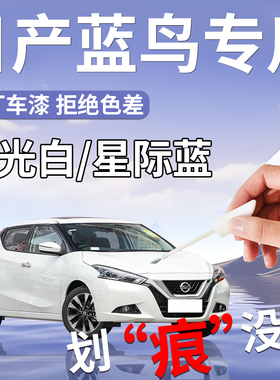 日产蓝鸟补漆笔珠光白白色补车漆划痕修复神器改装件配件汽车用品