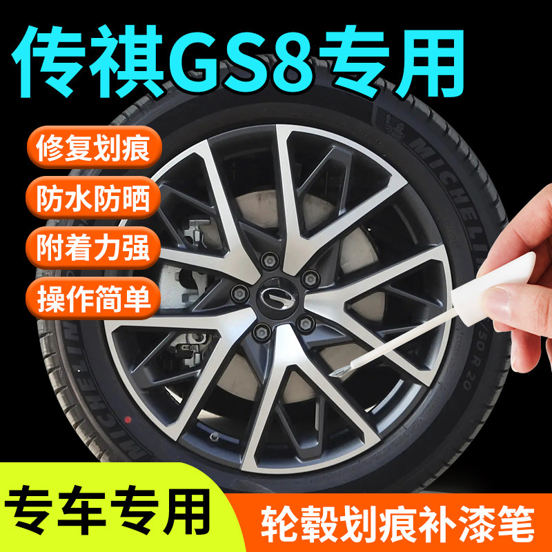 广汽传祺gs8轮毂修复剐蹭补漆笔铝合金汽车专用原厂改装配件用品