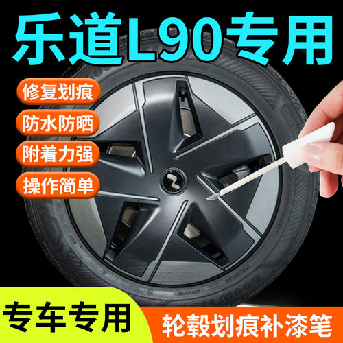 【乐道L90】专用轮毂补漆笔
