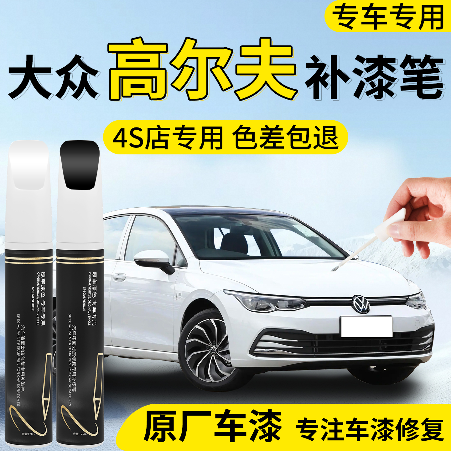 【大众高尔夫】补漆笔
