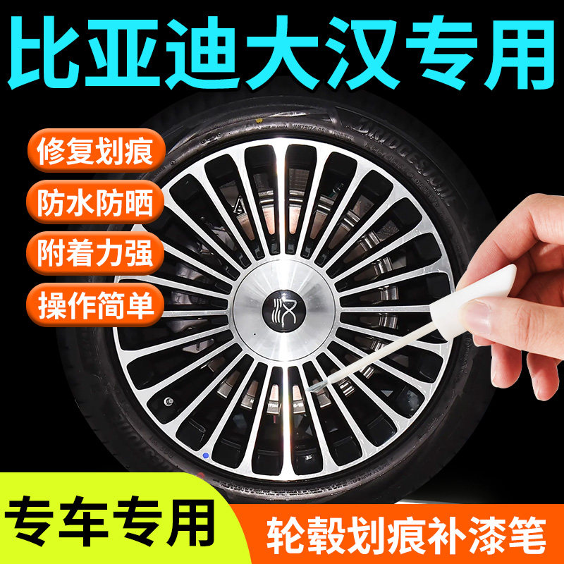 【比亚迪大汉】专用轮毂补漆笔