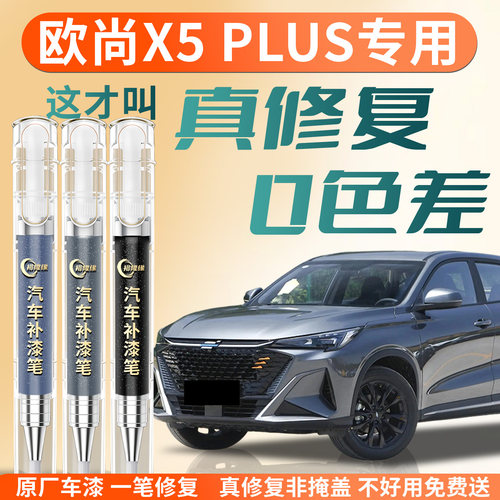 【欧尚X5PLUS】专用汽车补漆笔