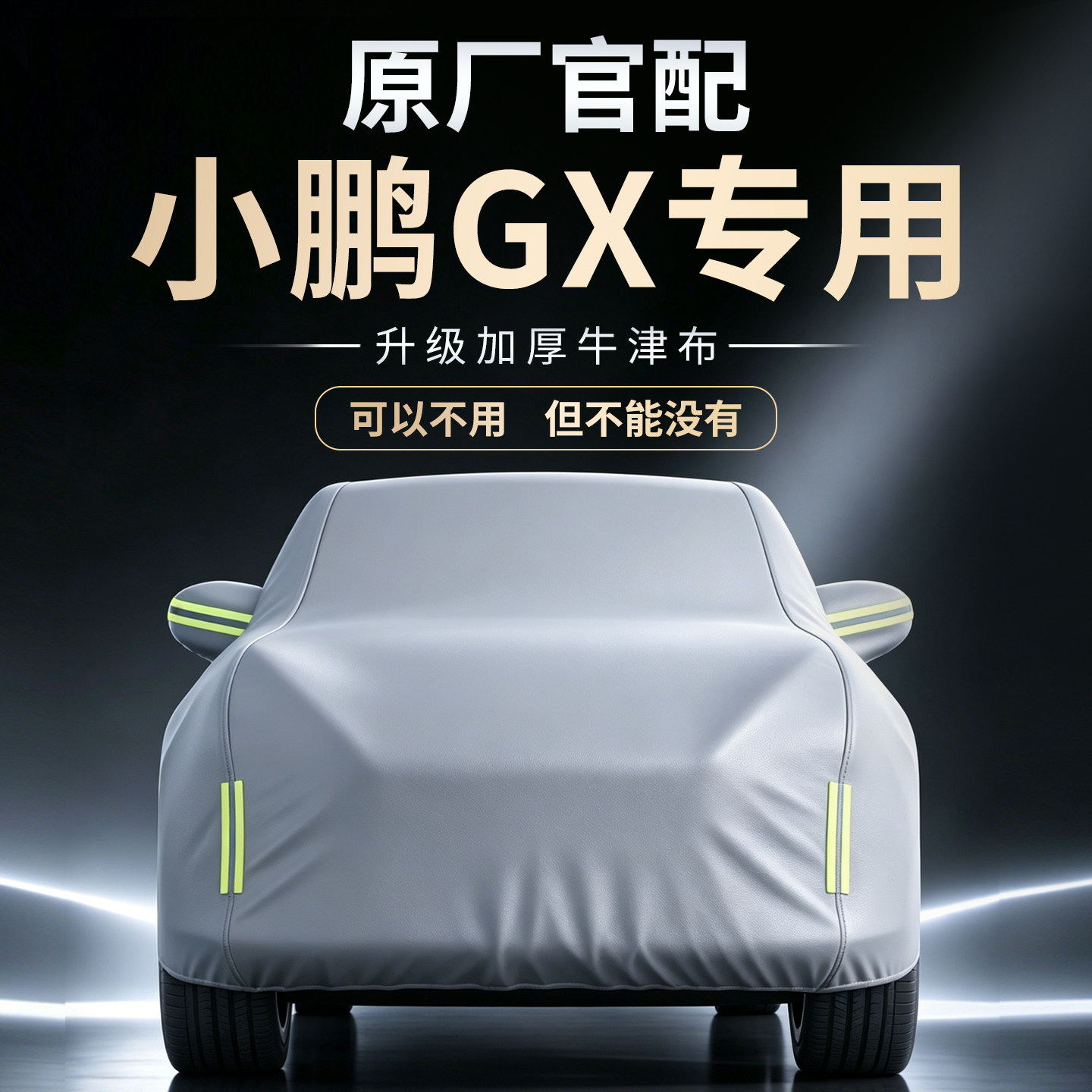 【小鹏GX】牛津布车衣车罩