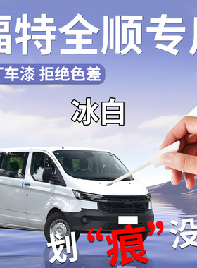 福特全顺补漆笔新世代专用原补车漆划痕修复自喷漆t8全车配件点