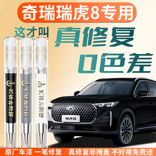 【瑞虎8】专用汽车补漆笔