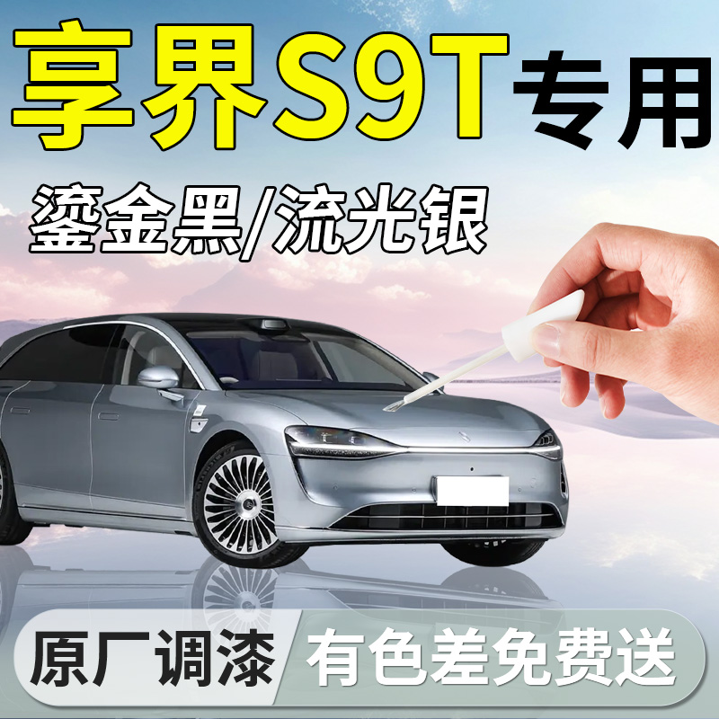 【享界S9T】专用汽车补漆笔