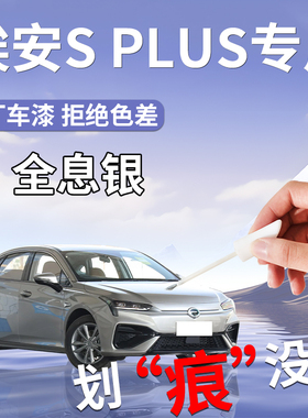 广汽埃安splus补漆笔s魅580全息银极地珍珠白专用原车漆修复用品