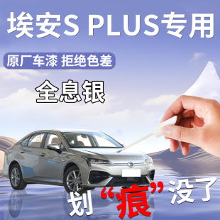 广汽埃安splus补漆笔s魅580全息银极地珍珠白专用原车漆修复用品