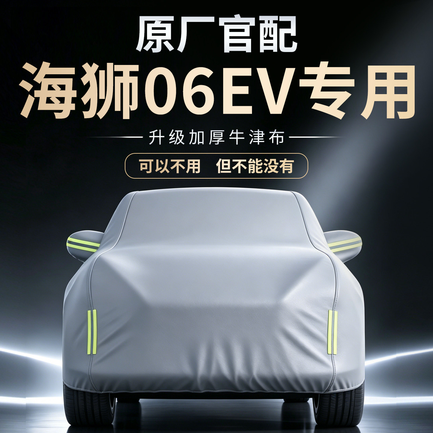 【海狮06EV】专用车衣车罩