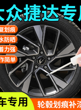 大众捷达轮毂修复剐蹭补漆笔vs5黑色vs7银色va3原厂改装铝合金